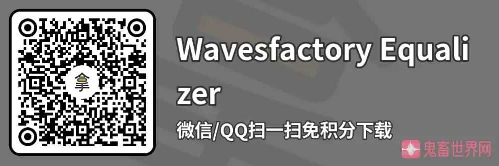 图片[2]-AI智能动态均衡器：Wavesfactory Equalizer v1.0.1 WIN版-鬼畜世界网